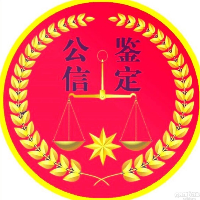 云南红河公信司法鉴定所