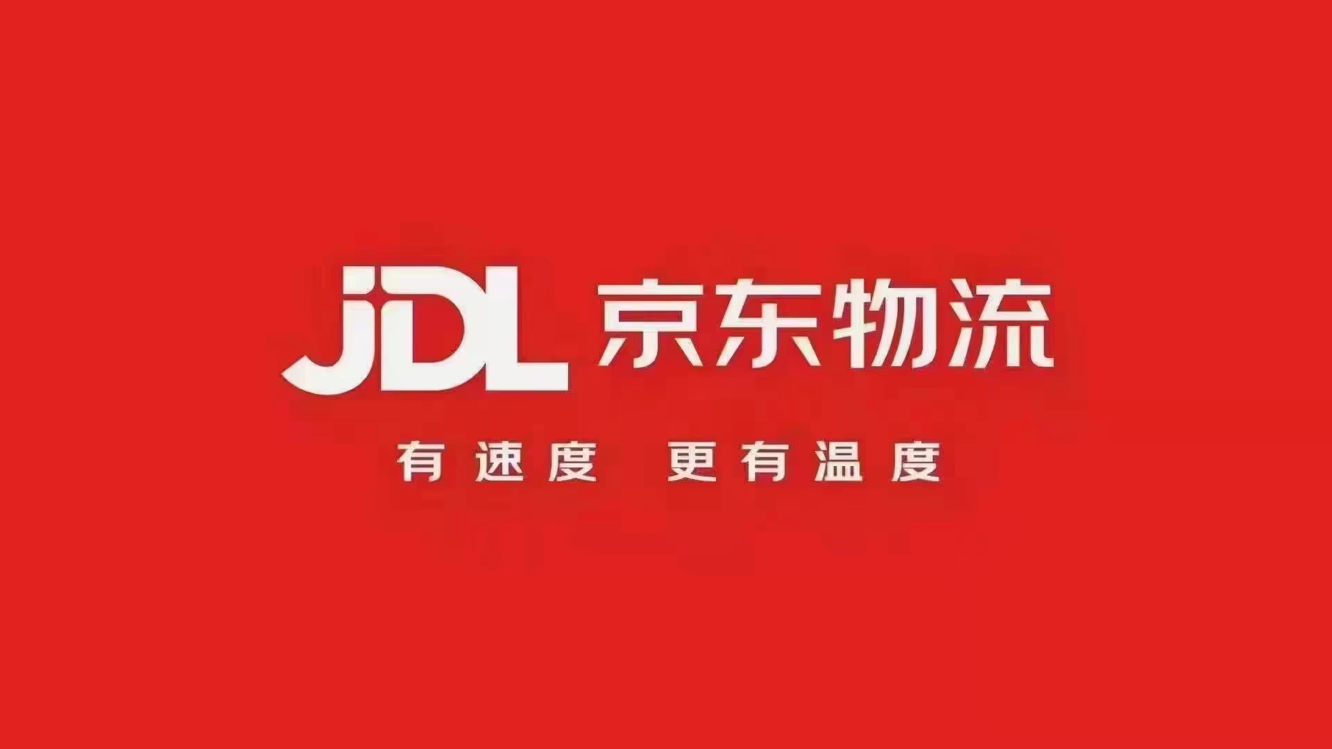 个旧京东物流