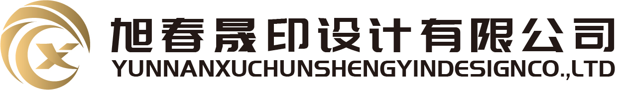 云南旭春晟印设计有限公司