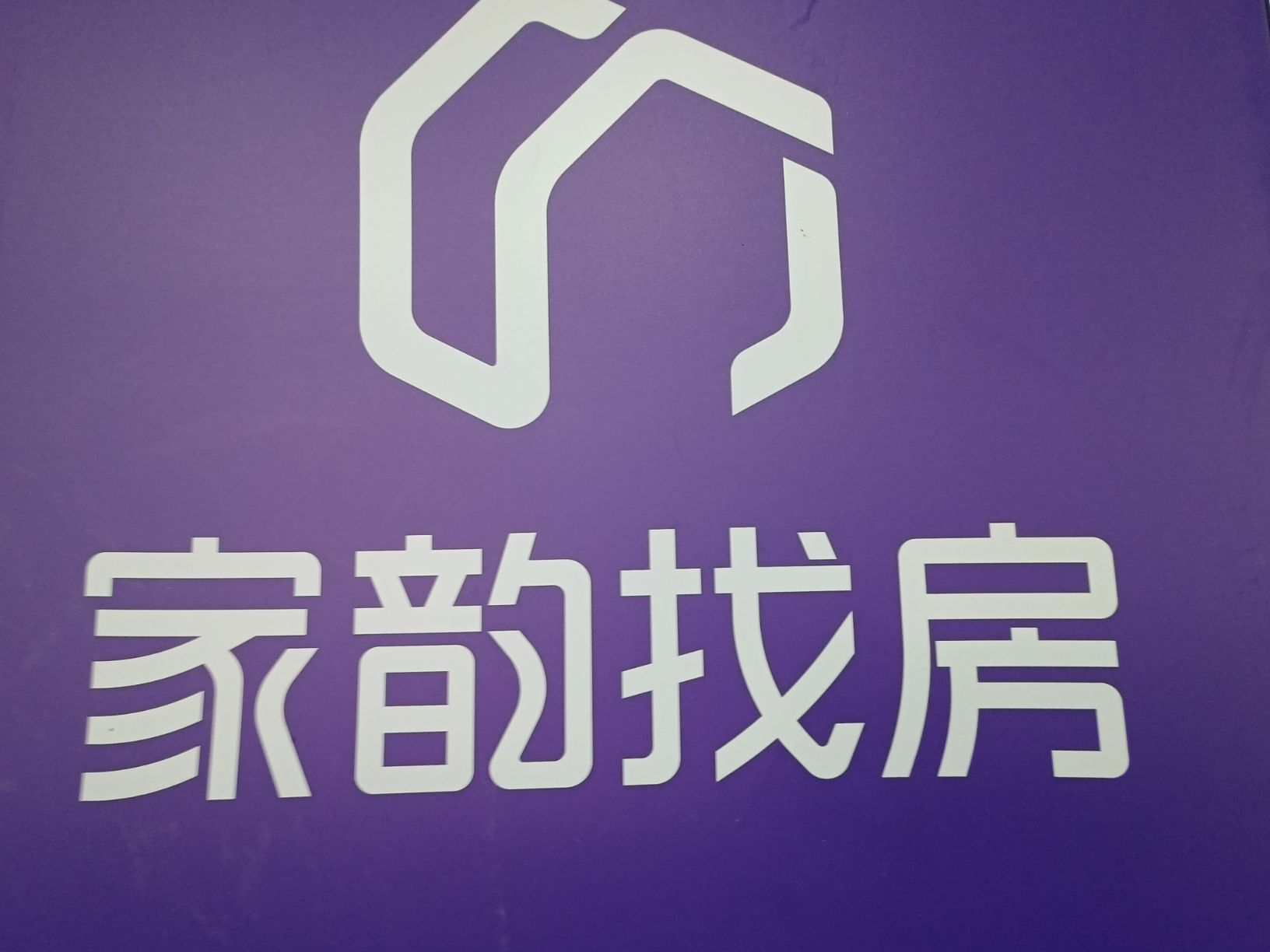 昆明家韵房地产经纪有限公司蒙自风尚国际店