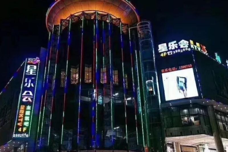 星乐会KTV