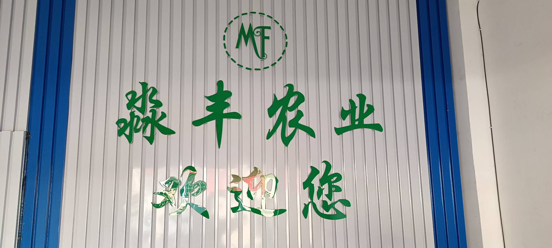 云南淼丰农业科技有限公司