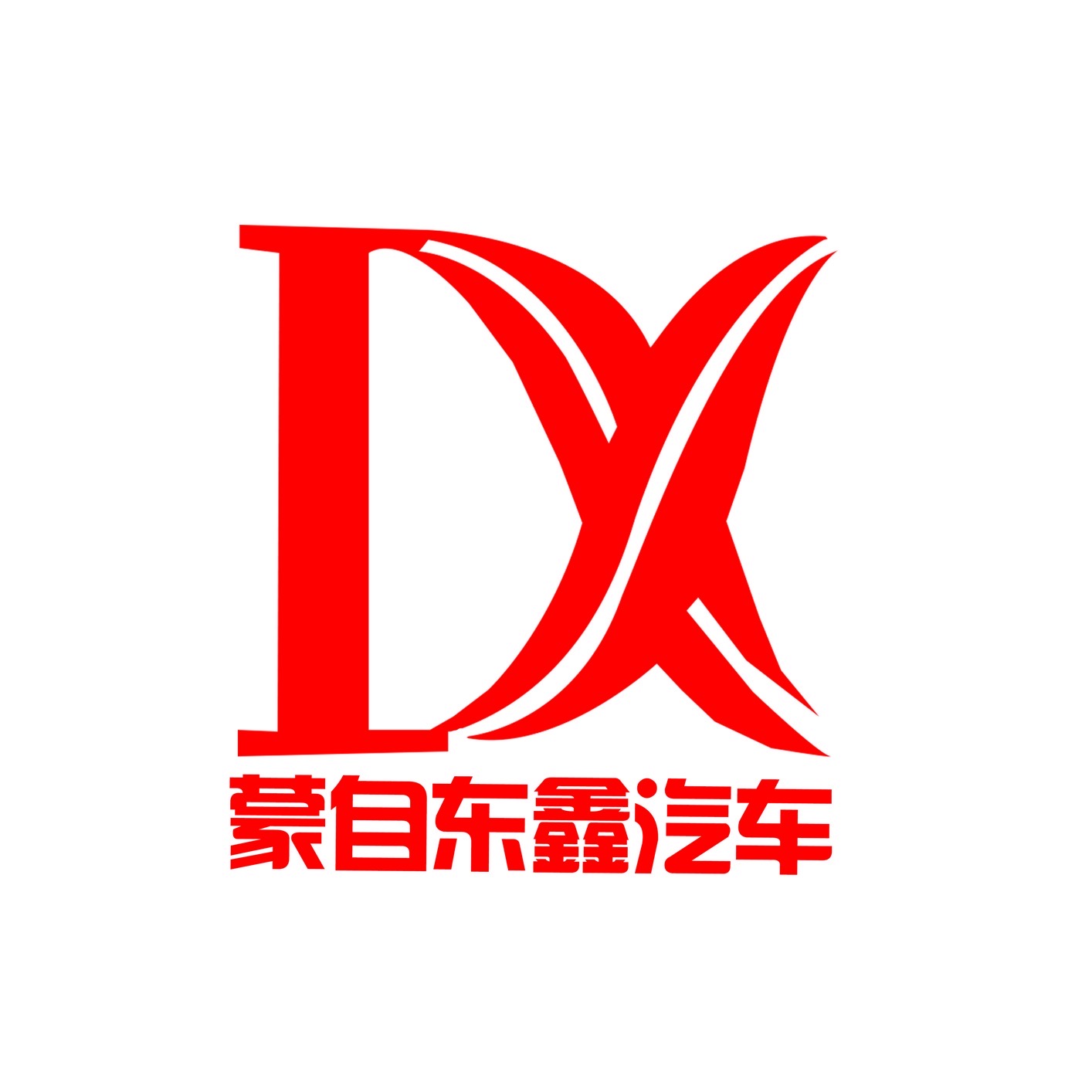 蒙自东鑫汽车销售服务有限公司