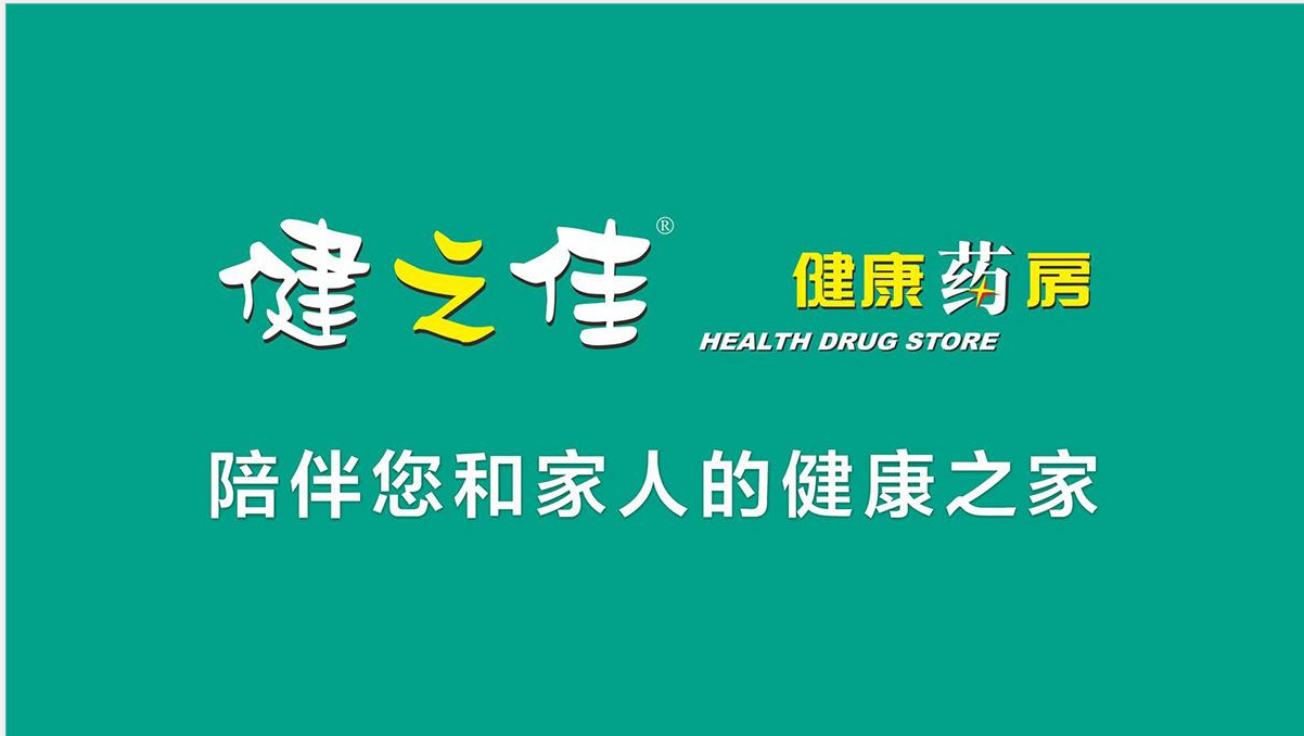 云南健之佳连锁健康药房有限公司