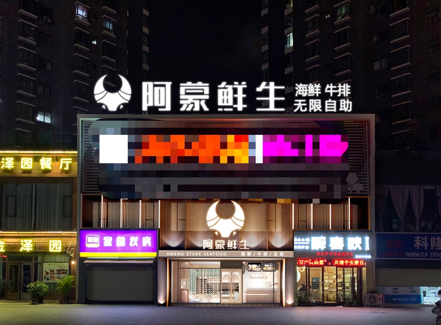 阿蒙鲜生