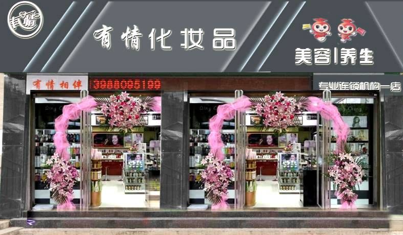 蒙自有情化妆品经营部