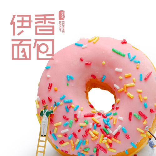 蒙自伊香面包