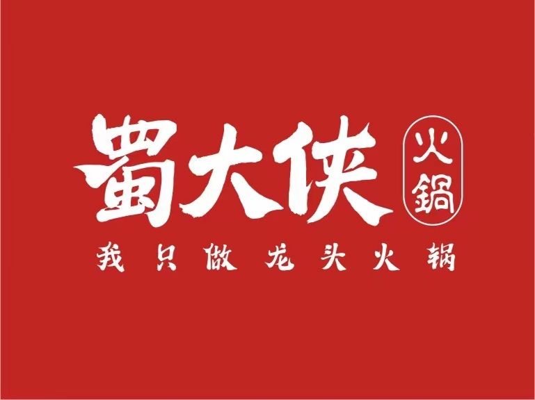 蒙自蜀大侠火锅店