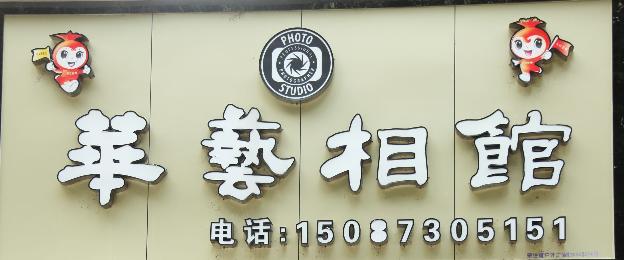 蒙自艺华相馆