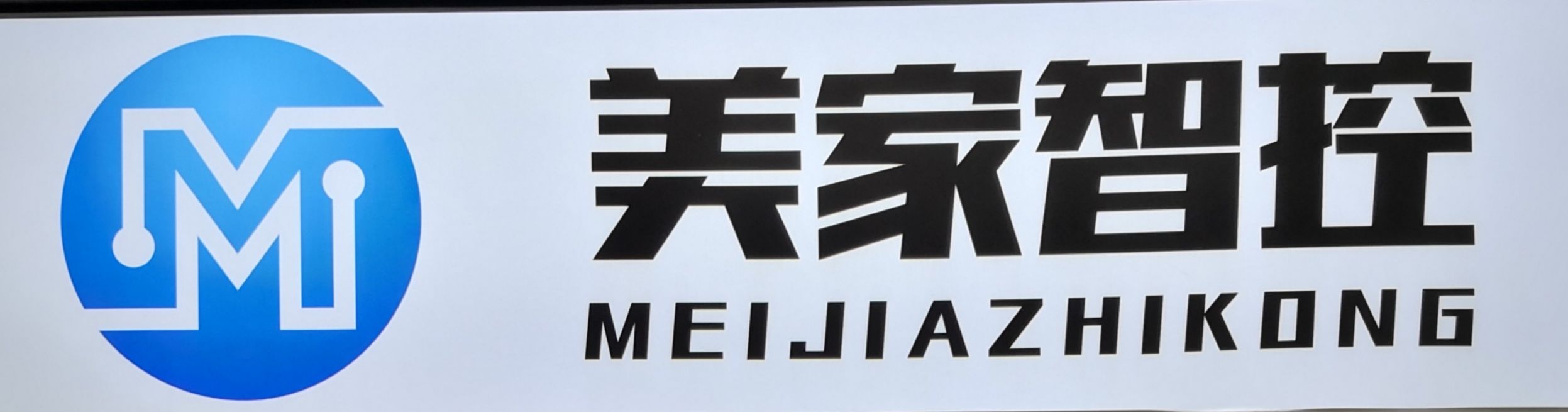 红河美家智控科技有限责任公司