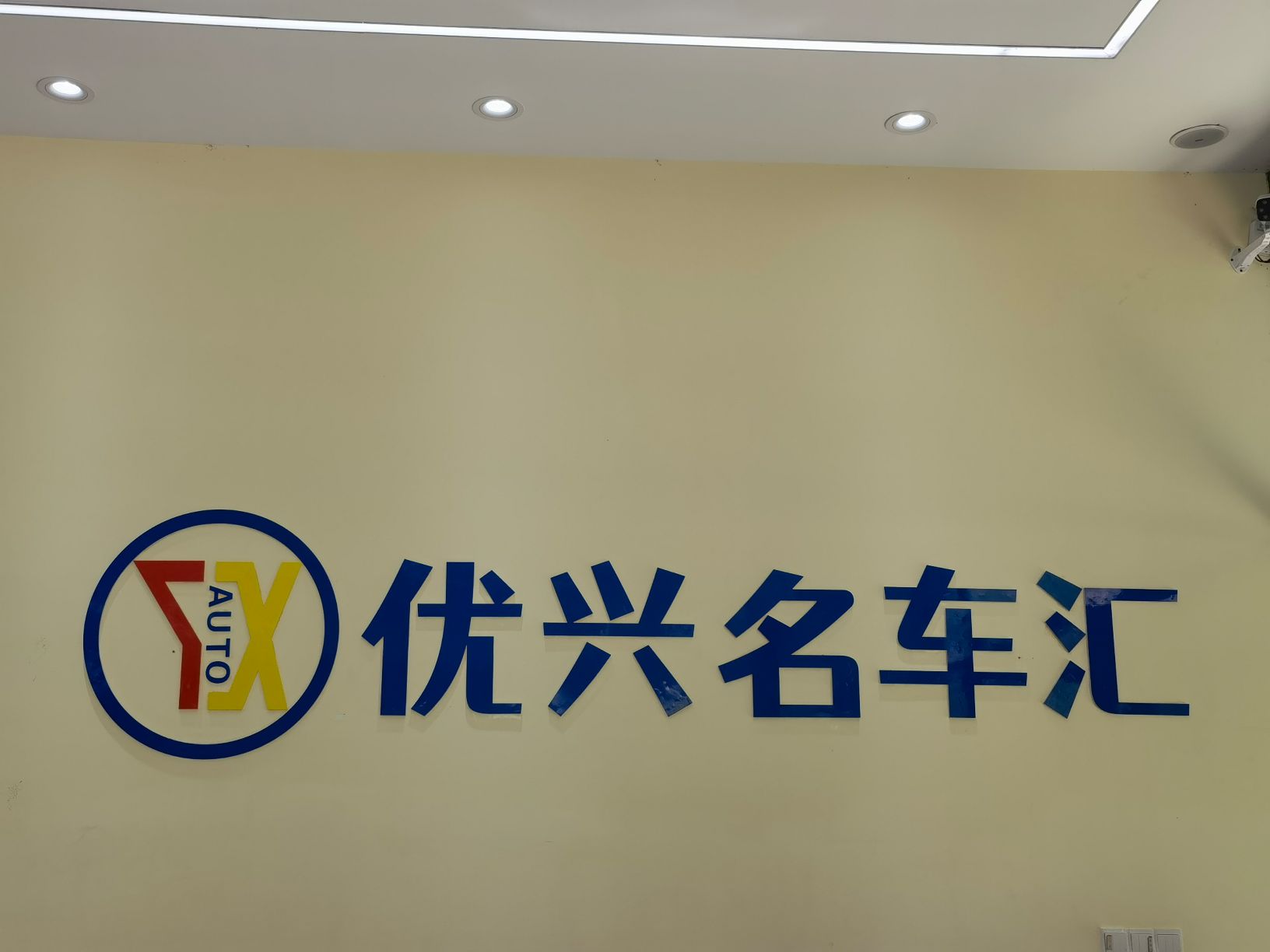 红河州优途二手车交易服务有限公司