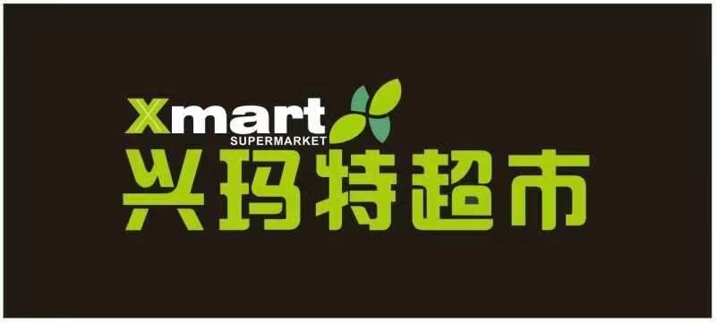 云南兴玛特商贸有限公司