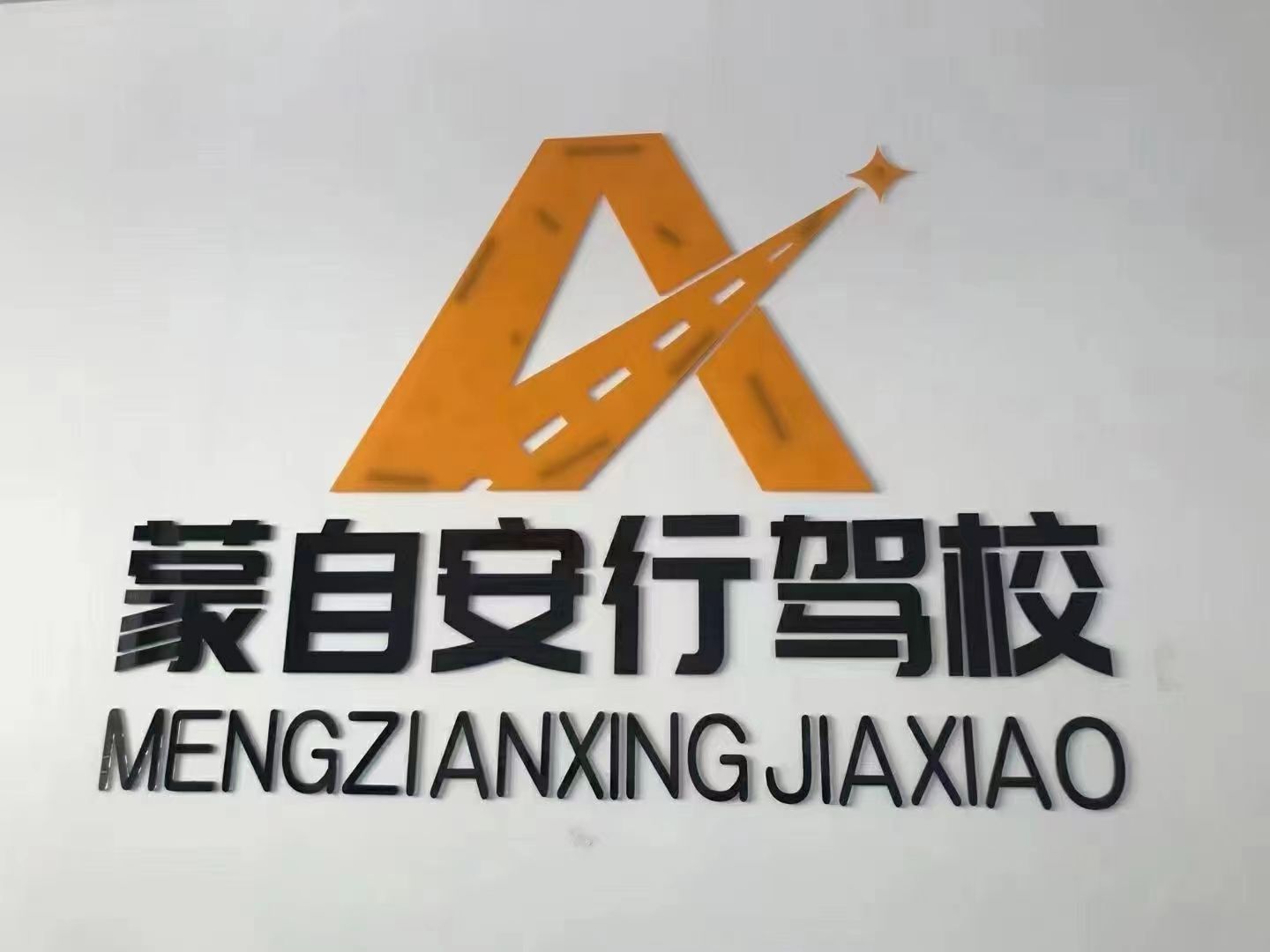 蒙自市安行机动车驾驶员培训有限公司