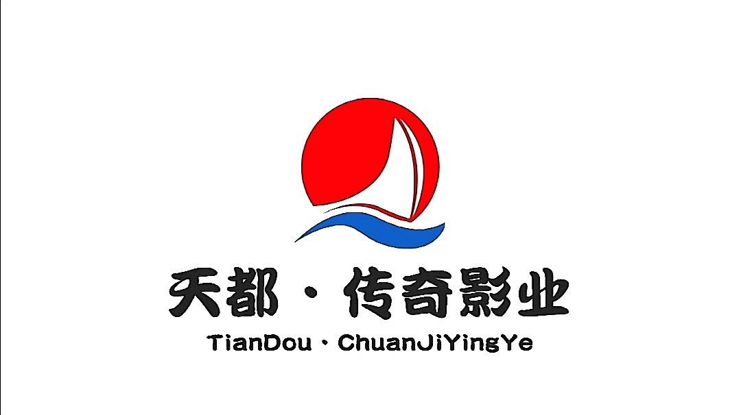 四川天都传奇影视传媒有限公司