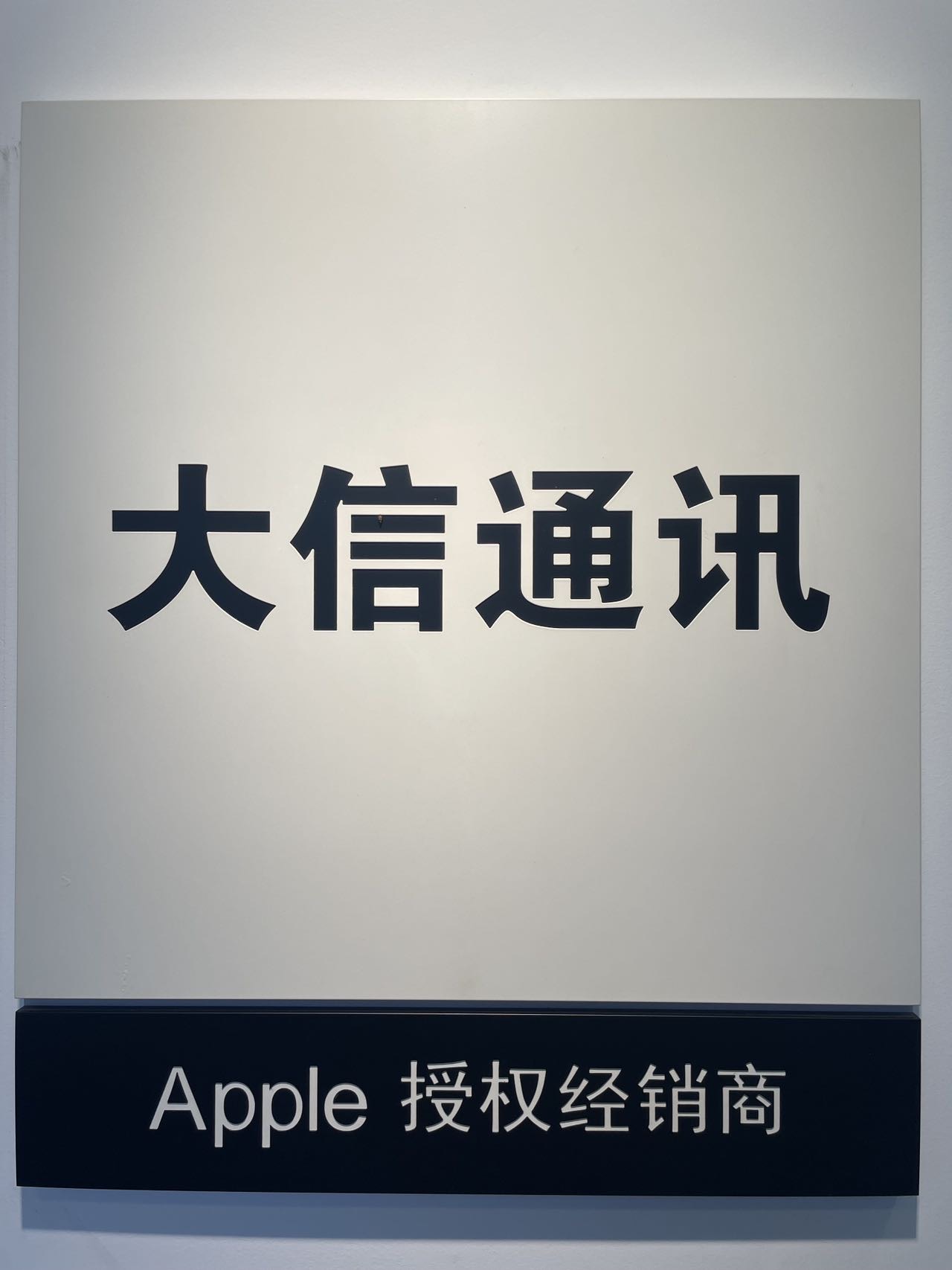 红河州大信商贸有限公司