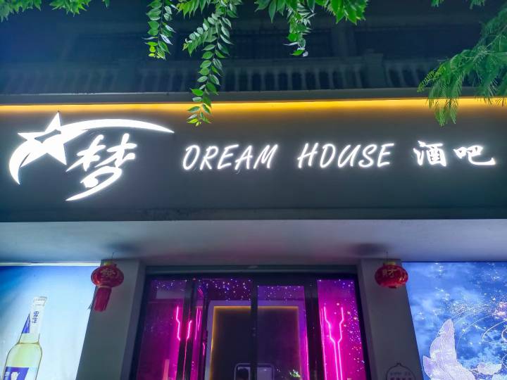 蒙自市星梦酒吧