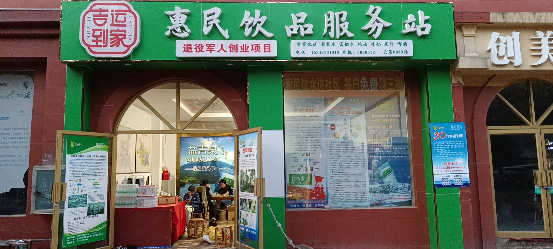 蒙自益吉泉副食经营部