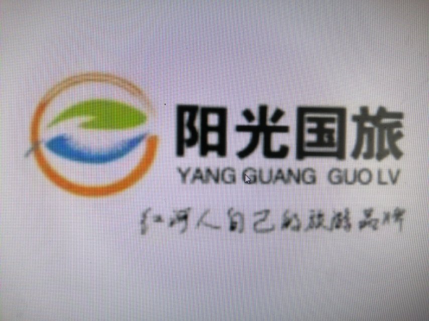 红河阳光国际旅行社有限公司
