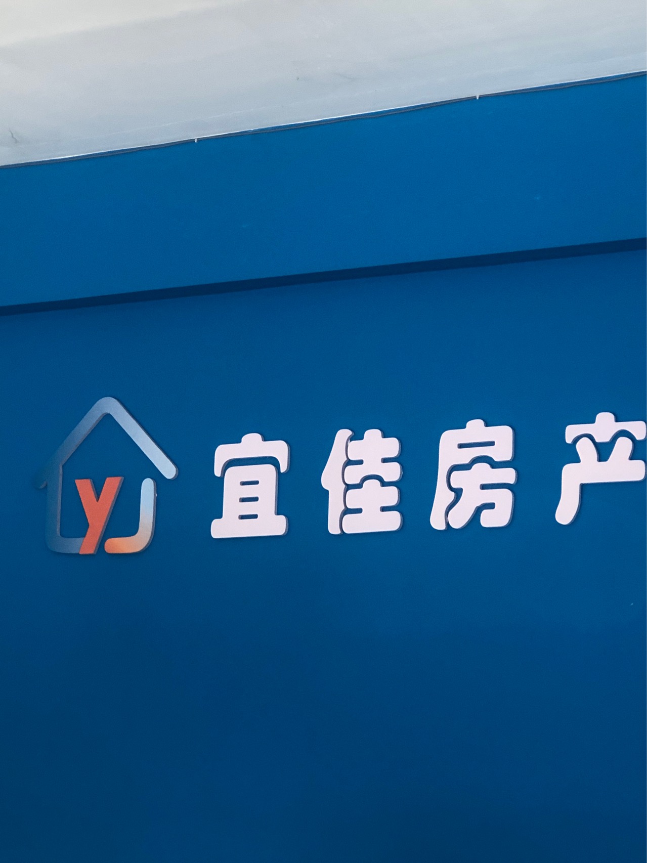 开远市宜佳置业服务有限公司