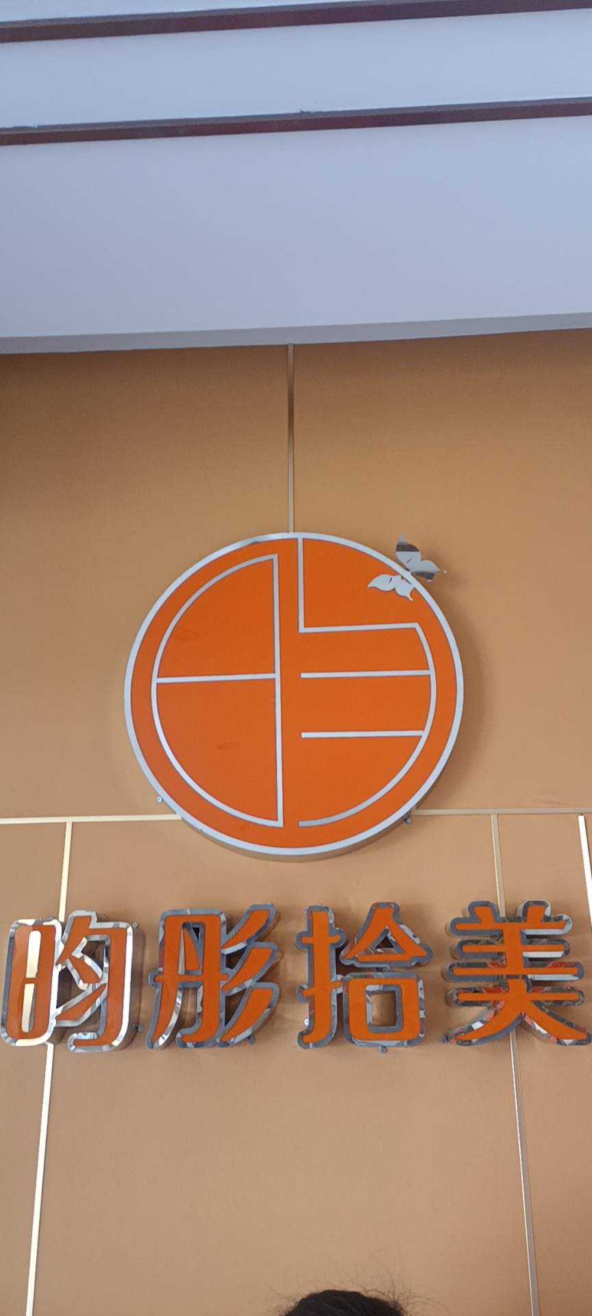 蒙自昀仙美容坊