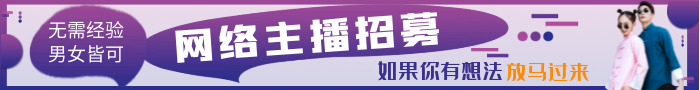 招募主播 待遇丰厚 男女不限